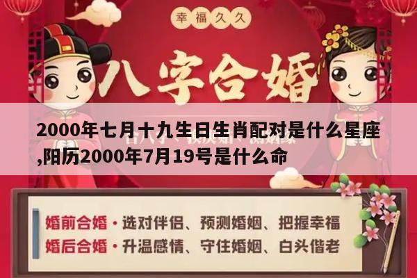 2000年七月十九生日生肖配对是什么星座,阳历2000年7月19号是什么命