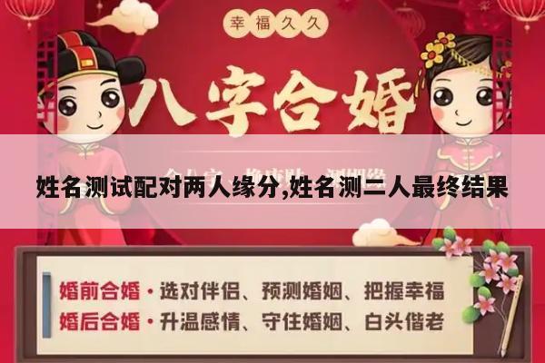 姓名测试配对两人缘分,姓名测二人最终结果