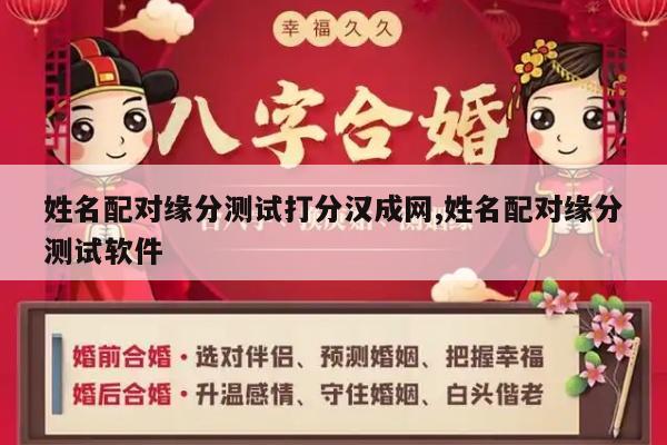姓名配对缘分测试打分汉成网,姓名配对缘分测试软件