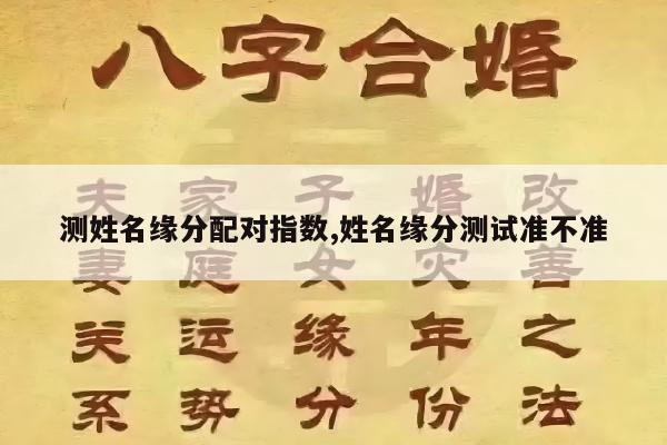 测姓名缘分配对指数,姓名缘分测试准不准