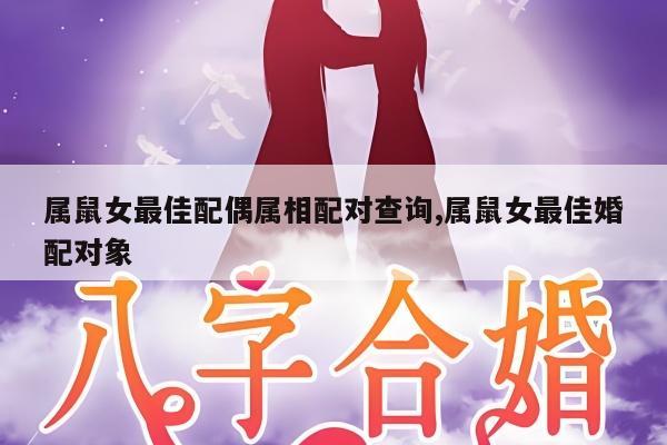 属鼠女最佳配偶属相配对查询,属鼠女最佳婚配对象