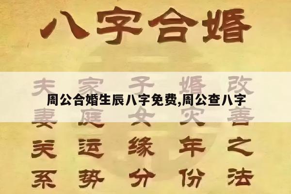 周公合婚生辰八字免费,周公查八字