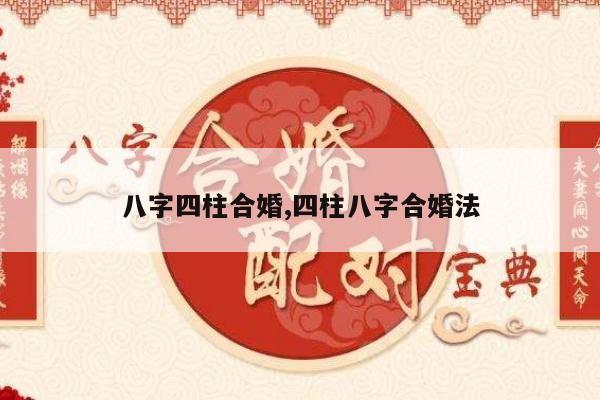 八字四柱合婚,四柱八字合婚法