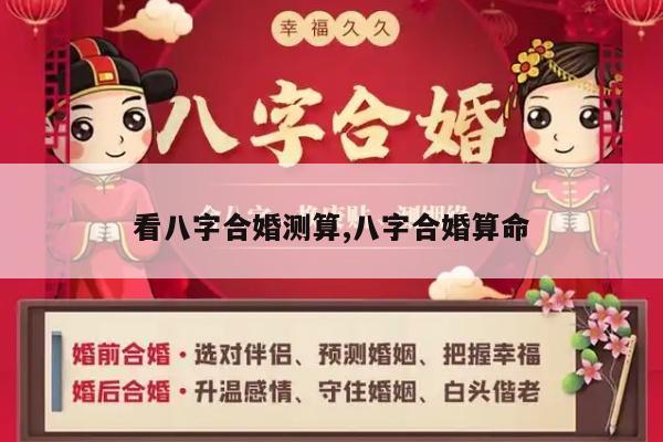 看八字合婚测算,八字合婚算命
