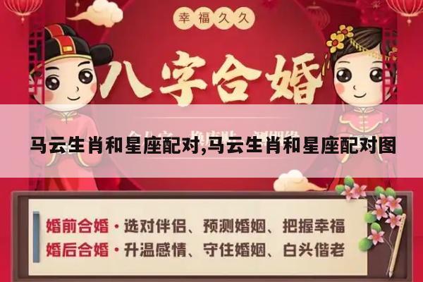 马云生肖和星座配对,马云生肖和星座配对图