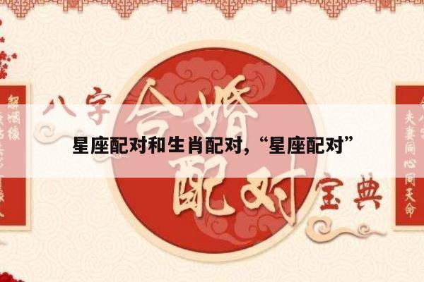 星座配对和生肖配对,“星座配对”