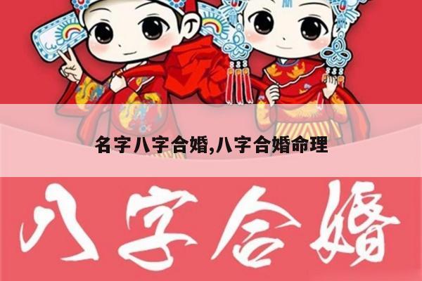 名字八字合婚,八字合婚命理