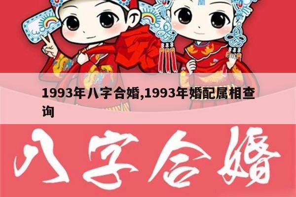 1993年八字合婚,1993年婚配属相查询