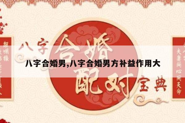 八字合婚男,八字合婚男方补益作用大