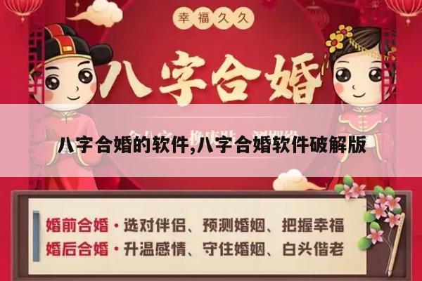 八字合婚的软件,八字合婚软件破解版