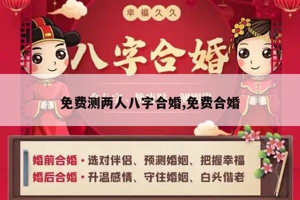 免费测两人八字合婚,免费合婚
