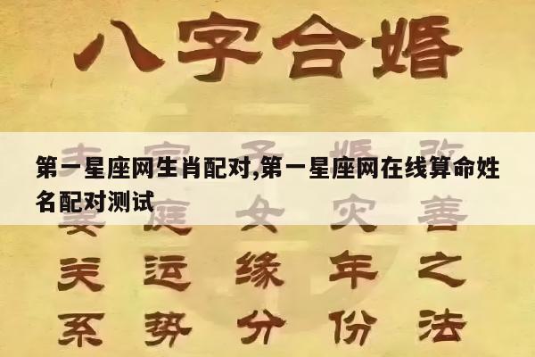 第一星座网生肖配对,第一星座网在线算命姓名配对测试