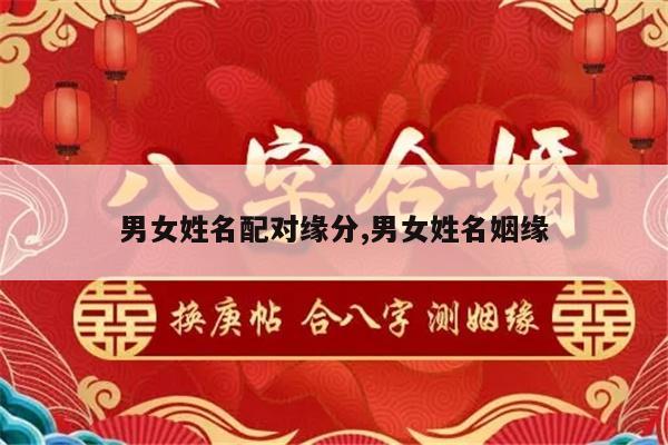 男女姓名配对缘分,男女姓名姻缘