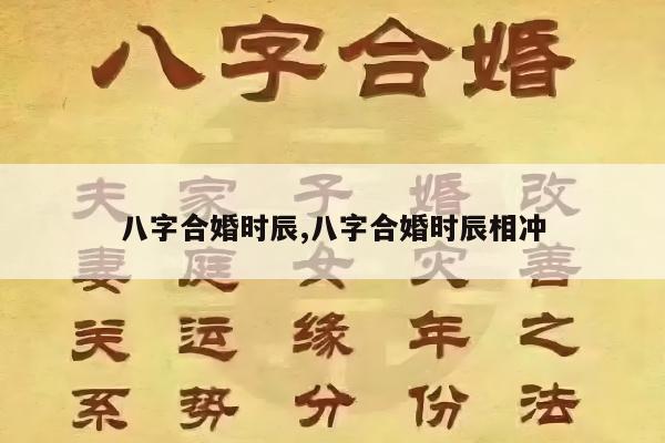 八字合婚时辰,八字合婚时辰相冲