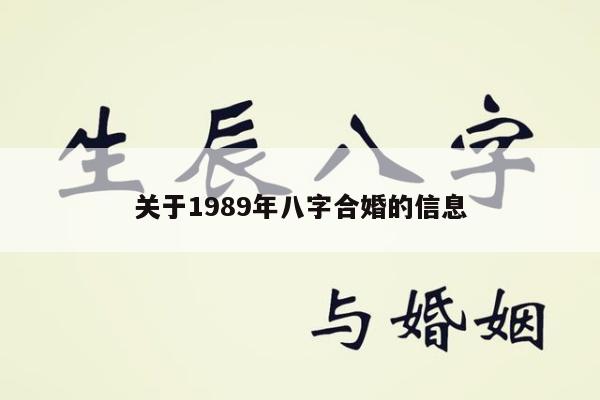 关于1989年八字合婚的信息