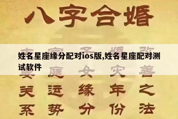 姓名星座缘分配对ios版,姓名星座配对测试软件