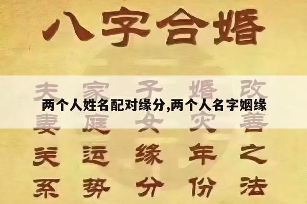 两个人姓名配对缘分,两个人名字姻缘