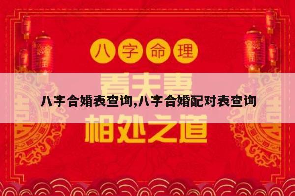 八字合婚表查询,八字合婚配对表查询