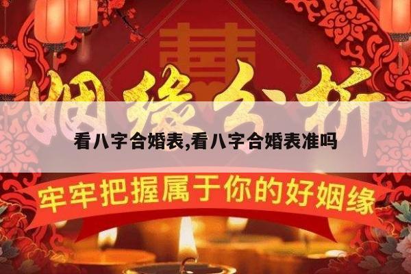 看八字合婚表,看八字合婚表准吗