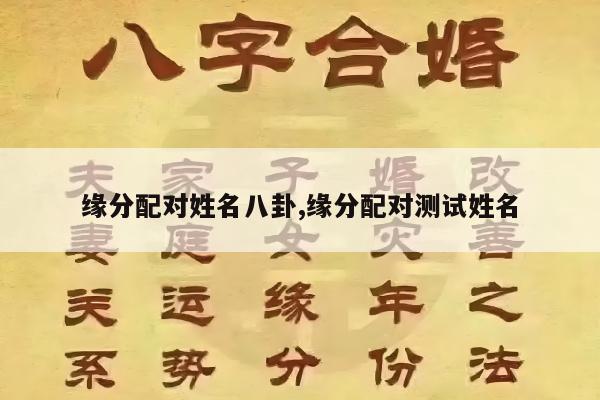 缘分配对姓名八卦,缘分配对测试姓名