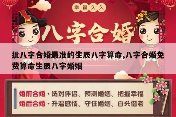 批八字合婚最准的生辰八字算命,八字合婚免费算命生辰八字婚姻