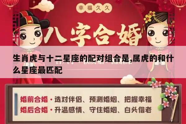 生肖虎与十二星座的配对组合是,属虎的和什么星座最匹配