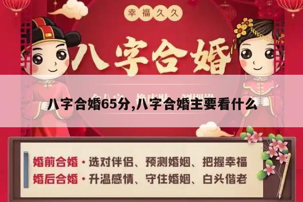 八字合婚65分,八字合婚主要看什么