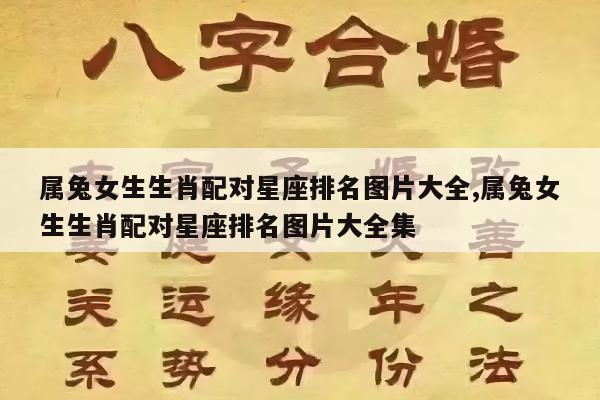 属兔女生生肖配对星座排名图片大全,属兔女生生肖配对星座排名图片大全集