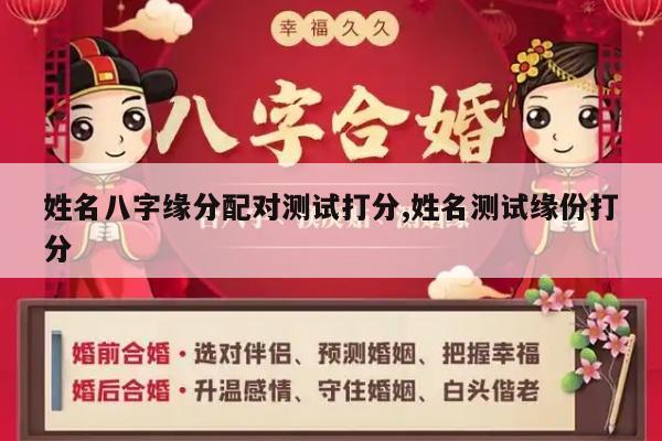 姓名八字缘分配对测试打分,姓名测试缘份打分