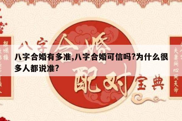 八字合婚有多准,八字合婚可信吗?为什么很多人都说准?