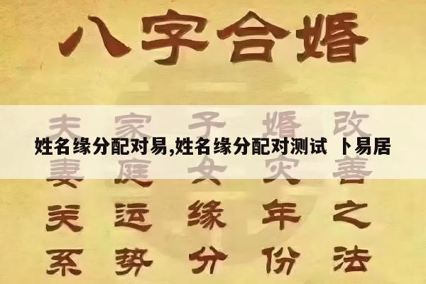 姓名缘分配对易,姓名缘分配对测试 卜易居