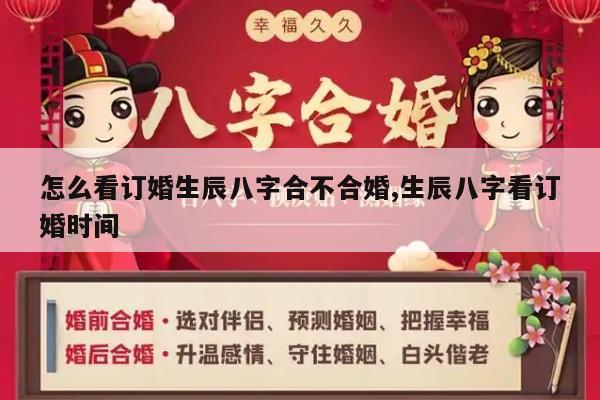 怎么看订婚生辰八字合不合婚,生辰八字看订婚时间