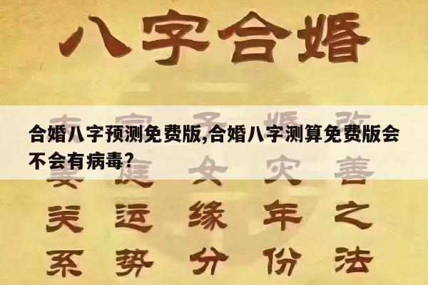 合婚八字预测免费版,合婚八字测算免费版会不会有病毒?
