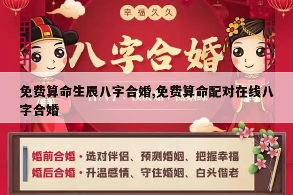 免费算命生辰八字合婚,免费算命配对在线八字合婚