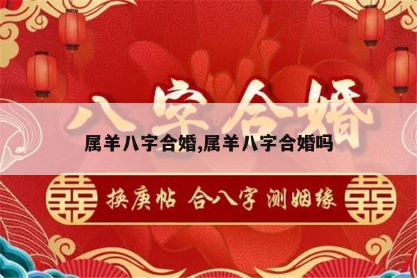 属羊八字合婚,属羊八字合婚吗