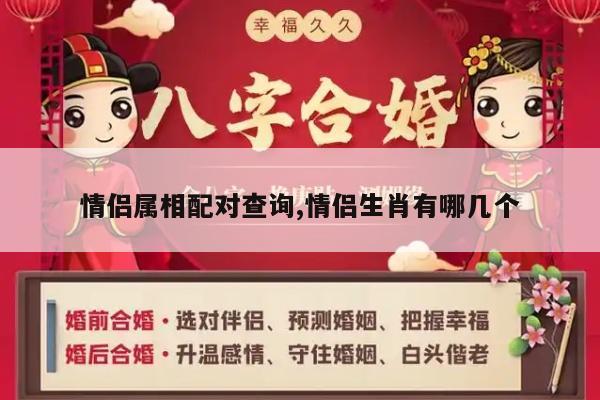 情侣属相配对查询,情侣生肖有哪几个
