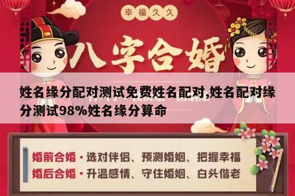 姓名缘分配对测试免费姓名配对,姓名配对缘分测试98%姓名缘分算命