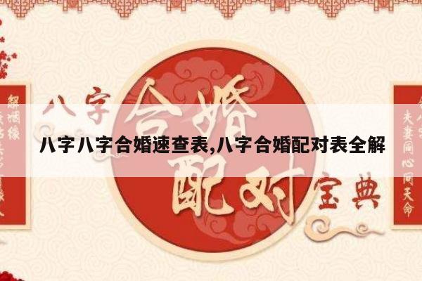 八字八字合婚速查表,八字合婚配对表全解