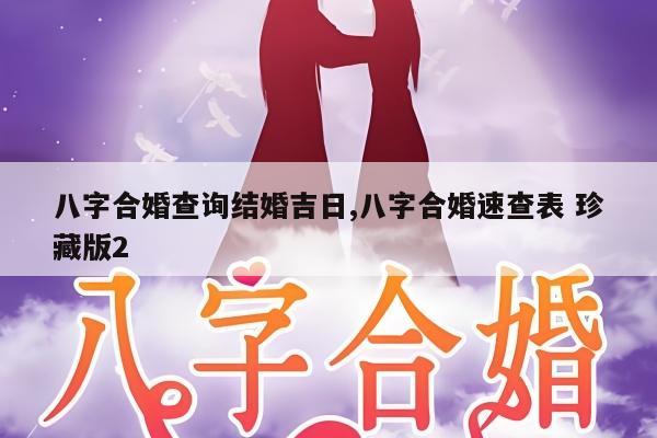 八字合婚查询结婚吉日,八字合婚速查表 珍藏版2