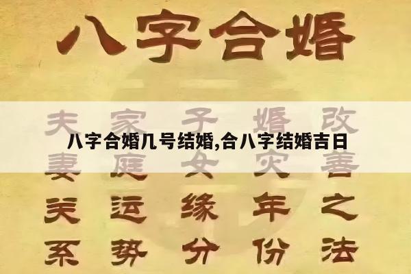八字合婚几号结婚,合八字结婚吉日