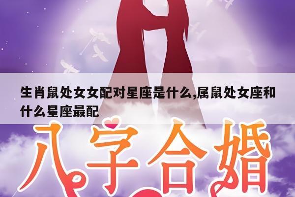 生肖鼠处女女配对星座是什么,属鼠处女座和什么星座最配