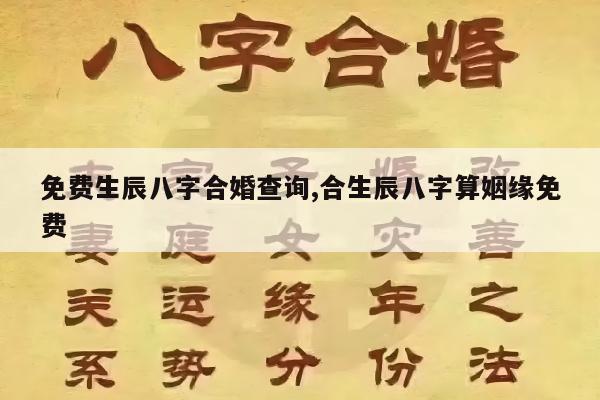 免费生辰八字合婚查询,合生辰八字算姻缘免费