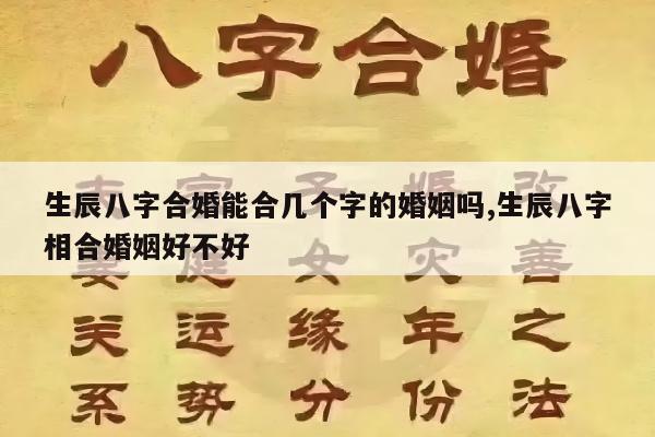 生辰八字合婚能合几个字的婚姻吗,生辰八字相合婚姻好不好