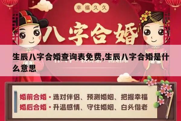 生辰八字合婚查询表免费,生辰八字合婚是什么意思