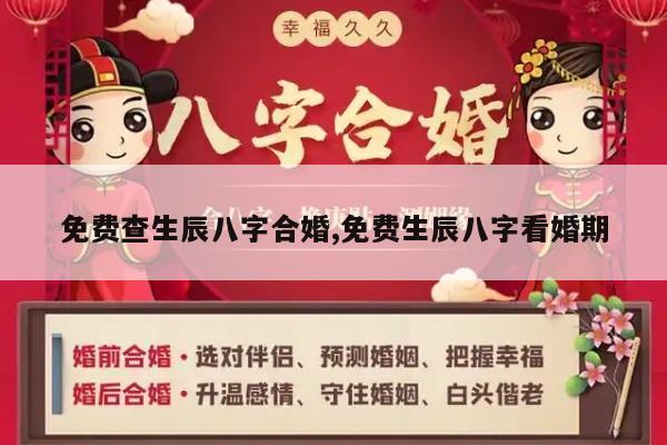 免费查生辰八字合婚,免费生辰八字看婚期