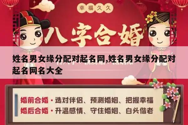 姓名男女缘分配对起名网,姓名男女缘分配对起名网名大全