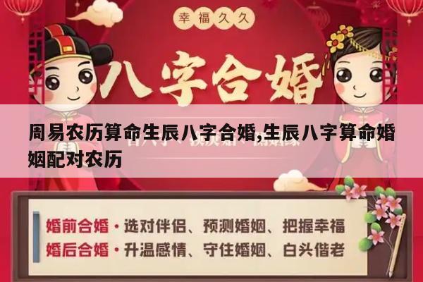 周易农历算命生辰八字合婚,生辰八字算命婚姻配对农历
