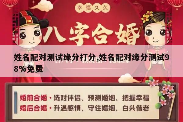 姓名配对测试缘分打分,姓名配对缘分测试98%免费