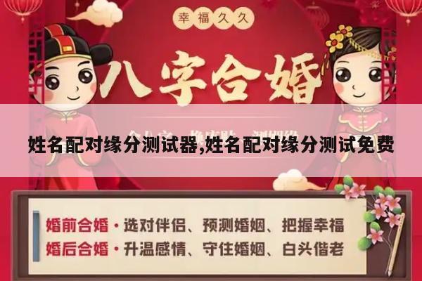 姓名配对缘分测试器,姓名配对缘分测试免费