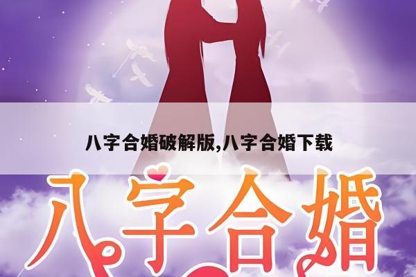 八字合婚破解版,八字合婚下载